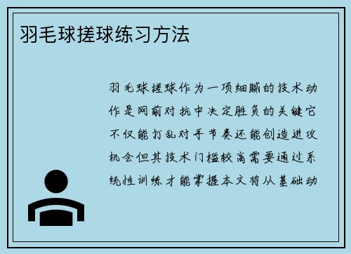 羽毛球搓球练习方法