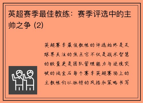 英超赛季最佳教练：赛季评选中的主帅之争 (2)