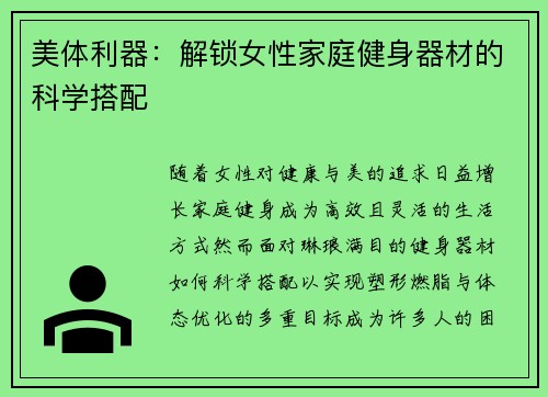 美体利器：解锁女性家庭健身器材的科学搭配