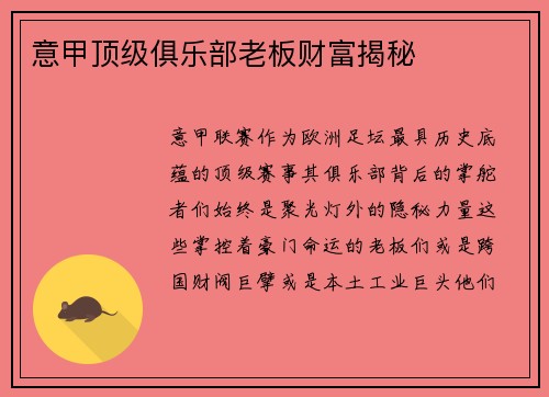 意甲顶级俱乐部老板财富揭秘