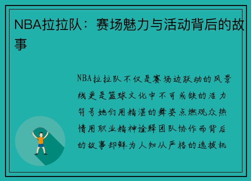 NBA拉拉队：赛场魅力与活动背后的故事