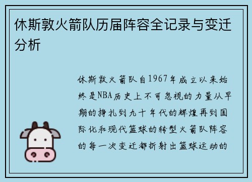 休斯敦火箭队历届阵容全记录与变迁分析