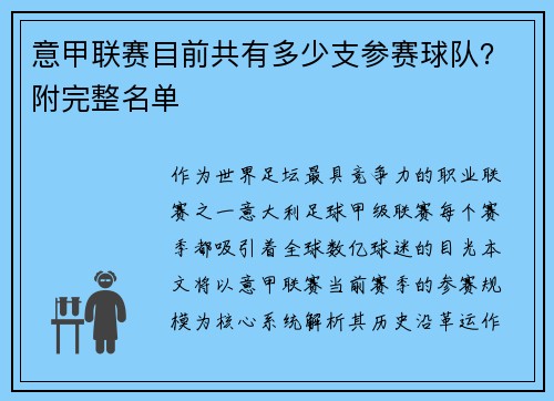 意甲联赛目前共有多少支参赛球队？附完整名单