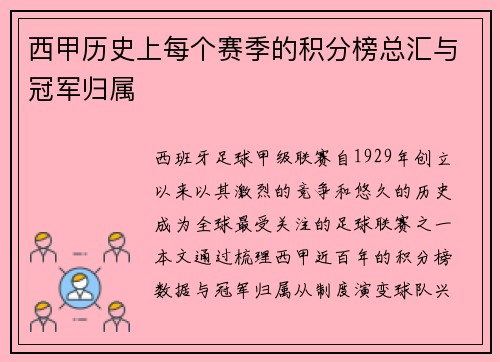 西甲历史上每个赛季的积分榜总汇与冠军归属