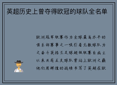 英超历史上曾夺得欧冠的球队全名单