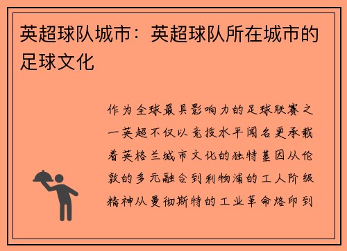 英超球队城市：英超球队所在城市的足球文化