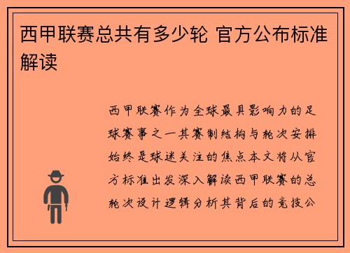 西甲联赛总共有多少轮 官方公布标准解读