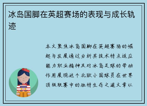 冰岛国脚在英超赛场的表现与成长轨迹