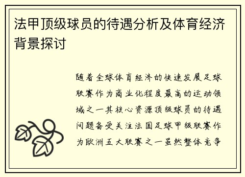 法甲顶级球员的待遇分析及体育经济背景探讨
