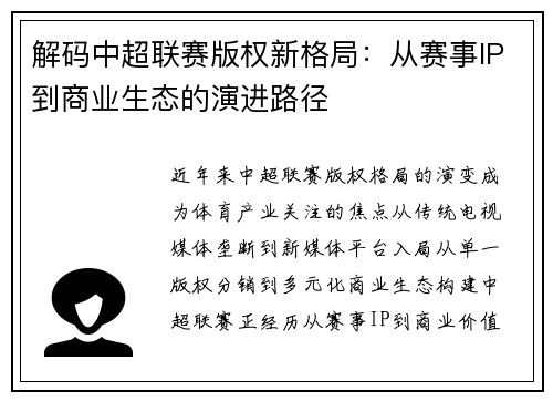 解码中超联赛版权新格局：从赛事IP到商业生态的演进路径