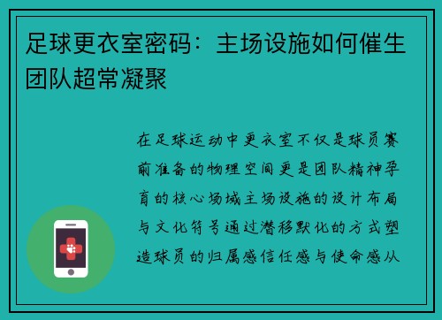 足球更衣室密码：主场设施如何催生团队超常凝聚