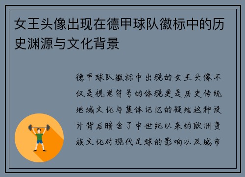 女王头像出现在德甲球队徽标中的历史渊源与文化背景