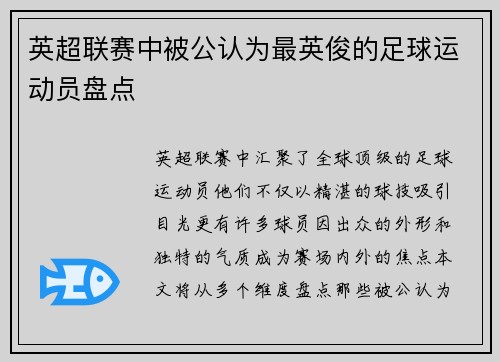英超联赛中被公认为最英俊的足球运动员盘点