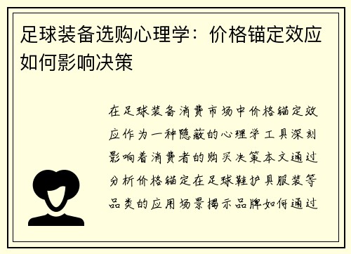 足球装备选购心理学：价格锚定效应如何影响决策