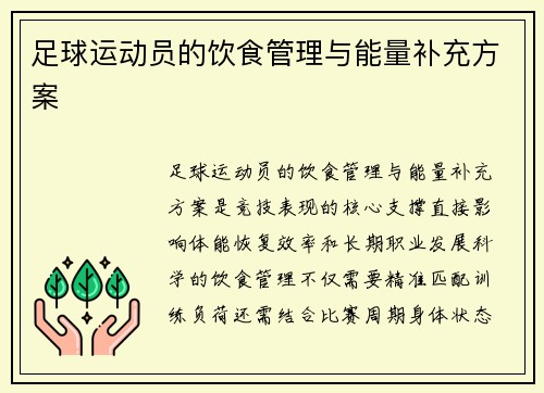 足球运动员的饮食管理与能量补充方案
