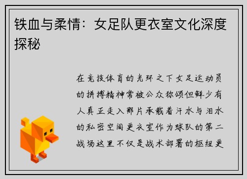 铁血与柔情：女足队更衣室文化深度探秘
