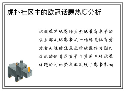 虎扑社区中的欧冠话题热度分析