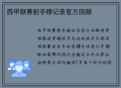 西甲联赛射手榜记录官方回顾