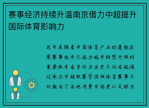 赛事经济持续升温南京借力中超提升国际体育影响力