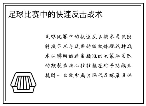 足球比赛中的快速反击战术
