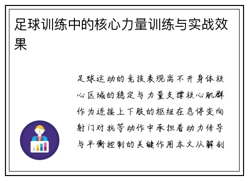 足球训练中的核心力量训练与实战效果