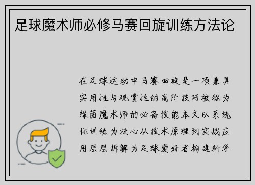 足球魔术师必修马赛回旋训练方法论