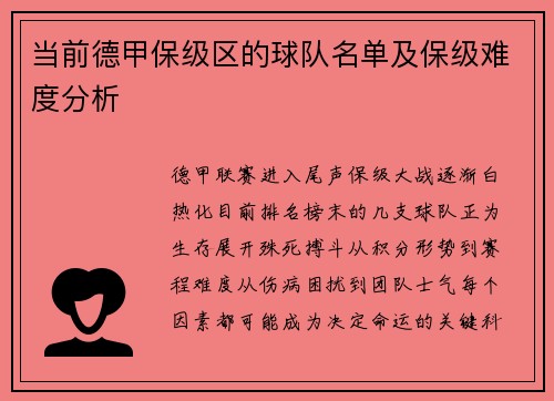 当前德甲保级区的球队名单及保级难度分析