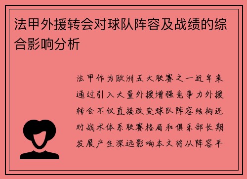法甲外援转会对球队阵容及战绩的综合影响分析