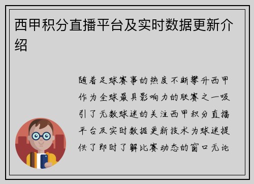 西甲积分直播平台及实时数据更新介绍
