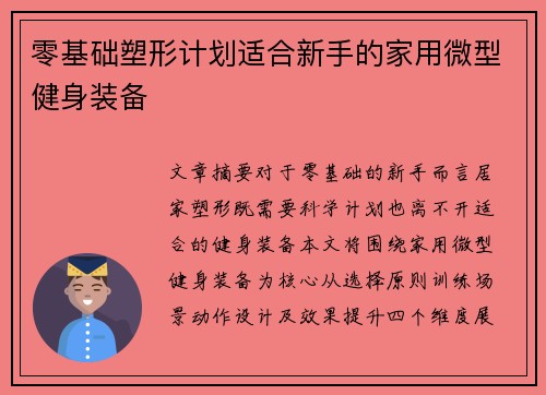 零基础塑形计划适合新手的家用微型健身装备