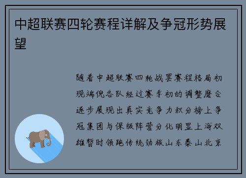 中超联赛四轮赛程详解及争冠形势展望