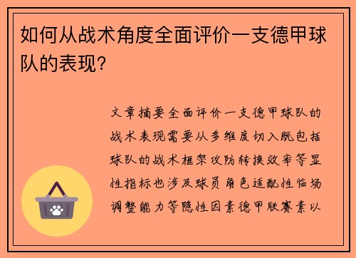 如何从战术角度全面评价一支德甲球队的表现？