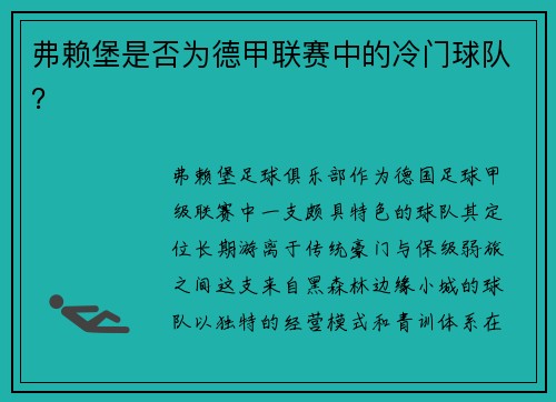 弗赖堡是否为德甲联赛中的冷门球队？