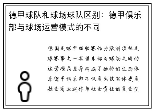 德甲球队和球场球队区别：德甲俱乐部与球场运营模式的不同