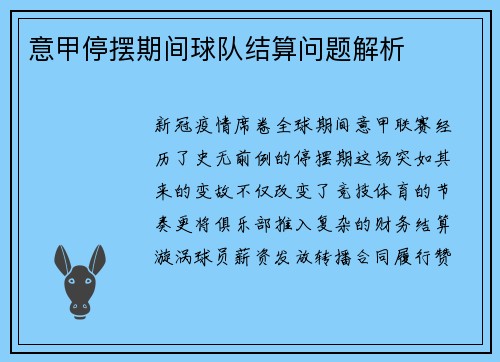 意甲停摆期间球队结算问题解析