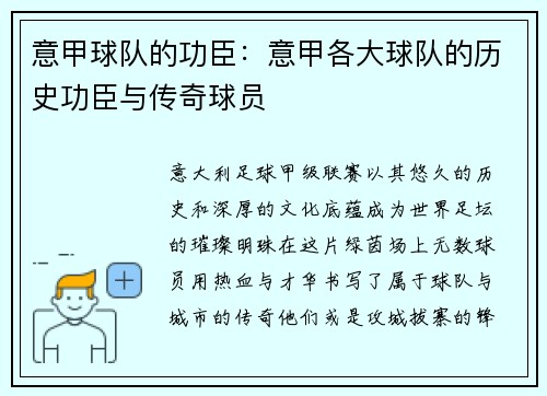 意甲球队的功臣：意甲各大球队的历史功臣与传奇球员