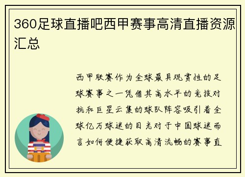 360足球直播吧西甲赛事高清直播资源汇总
