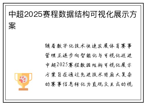 中超2025赛程数据结构可视化展示方案