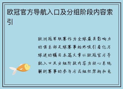 欧冠官方导航入口及分组阶段内容索引