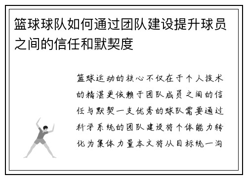 篮球球队如何通过团队建设提升球员之间的信任和默契度
