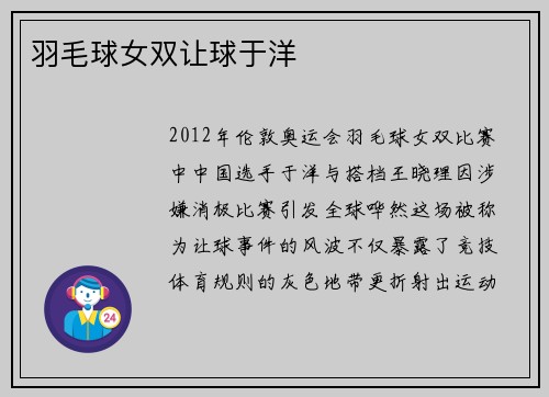羽毛球女双让球于洋