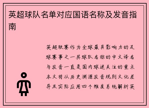 英超球队名单对应国语名称及发音指南