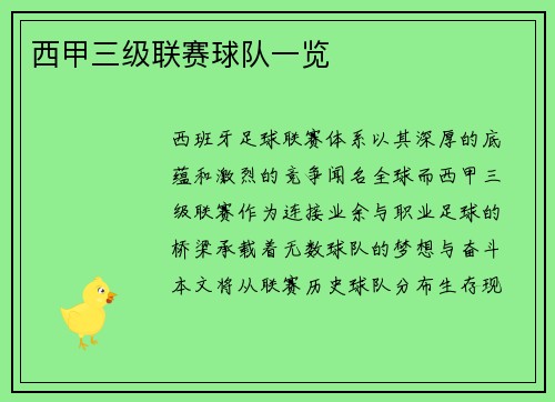西甲三级联赛球队一览