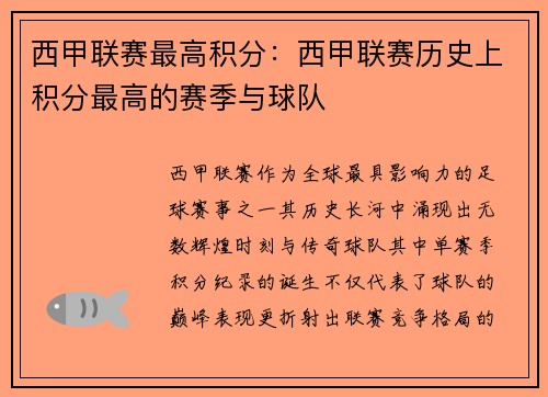 西甲联赛最高积分：西甲联赛历史上积分最高的赛季与球队