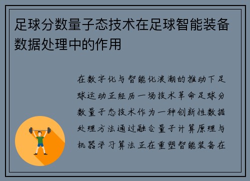 足球分数量子态技术在足球智能装备数据处理中的作用