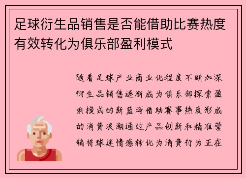 足球衍生品销售是否能借助比赛热度有效转化为俱乐部盈利模式