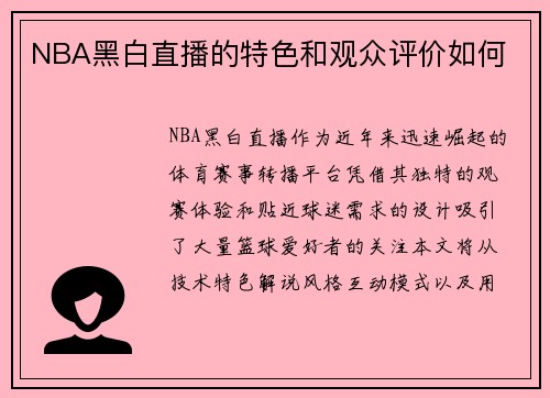 NBA黑白直播的特色和观众评价如何