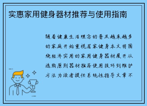 实惠家用健身器材推荐与使用指南