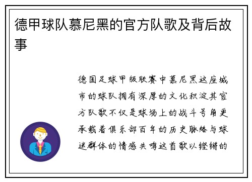 德甲球队慕尼黑的官方队歌及背后故事