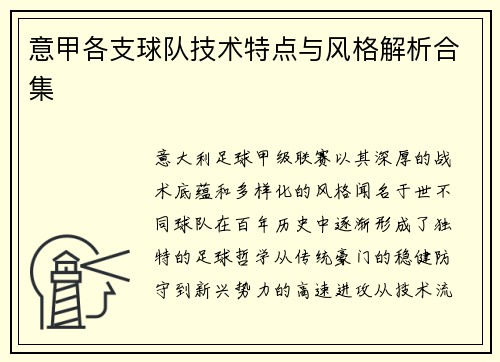 意甲各支球队技术特点与风格解析合集